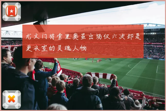 尤文门将索里奥虽出场仅六次却是更衣室的灵魂人物