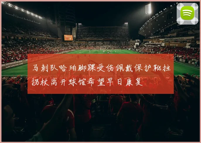 马刺队哈珀脚踝受伤佩戴保护靴拄拐杖离开球馆希望早日康复