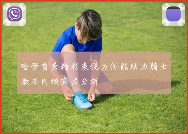 哈登首秀精彩表现为何能助力骑士激活内线实力分析