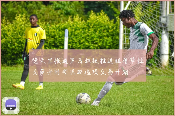 德天空报道罗马积极推进租借萨拉戈萨并附带买断选项交易计划