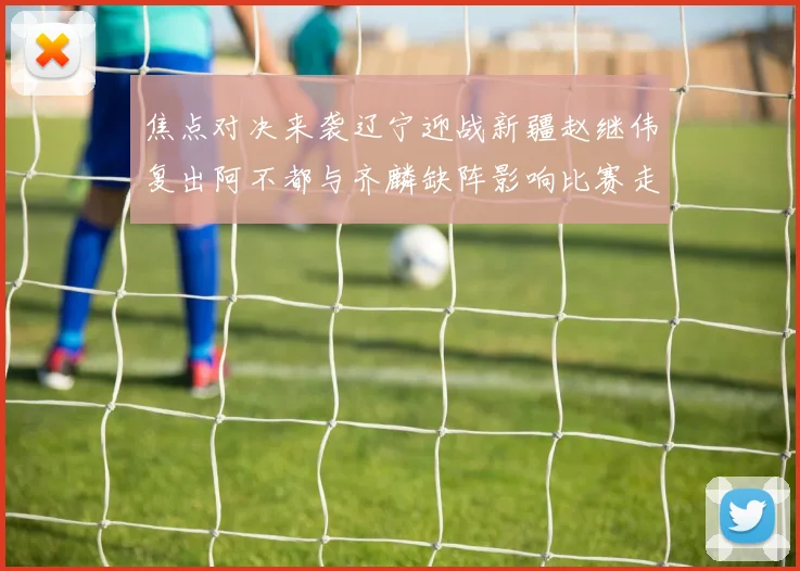 焦点对决来袭辽宁迎战新疆赵继伟复出阿不都与齐麟缺阵影响比赛走势