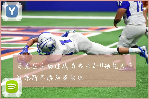 马竞在主场迎战马洛卡2-0领先大卫洛佩斯不慎乌龙助攻