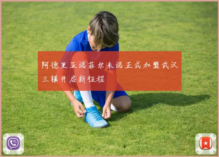 阿德里亚诺菲尔米诺正式加盟武汉三镇开启新征程