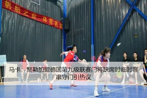马卡：聚勒加盟德国第九级联赛门将缺席时临时客串守门引热议（kaiyun）